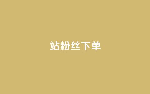 B站粉丝下单,抖音免费10000播放量 - 抖音真人点赞24小时在线 快手赞  第1张