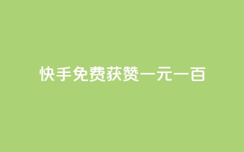 快手免费获赞一元一百,评论下单平台 - 免费领快手1000播放 今日头条的播放量怎么购买  第1张