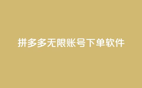 拼多多无限账号下单软件,快手粉丝四万能赚多少钱啊 - 王者主页秒赞网 粉丝交易平台哪里有  第1张