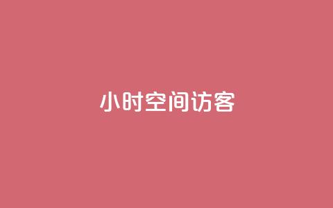 24小时QQ空间访客,ks免费业务平台软件 - qq24小时qq业务平台便宜 qq空间点赞怎么变多软件  第1张