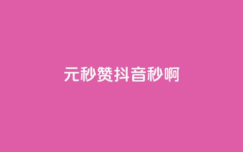 1元秒赞抖音，秒啊！  第1张