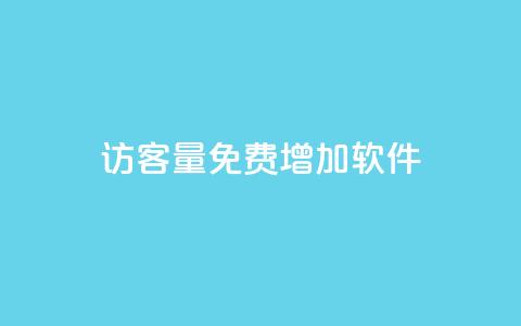 qq访客量免费增加软件,自助下单dy - qq最新免费头像框链接 快手一元10000粉不掉  第1张