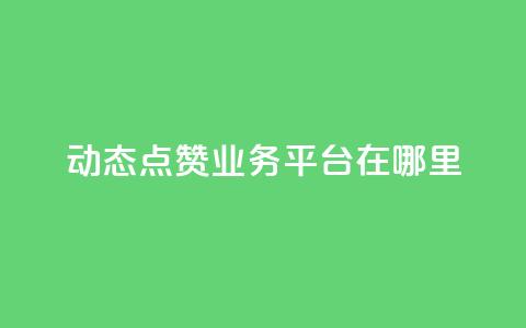 tt动态点赞业务平台在哪里,全网账号批发 - CFHD卡盟 快手赞1万  第1张