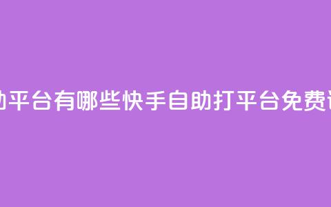 快手免费打call自助平台有哪些 - 快手自助打call平台免费试用介绍!  第1张