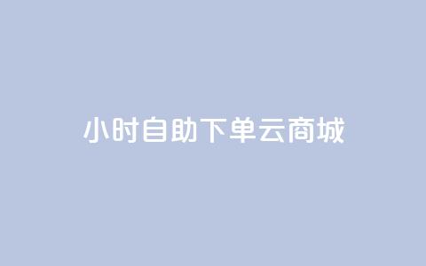24小时自助下单云商城,ks小号发卡平台 - 拼多多自动下单5毛脚本下载 软件自助下单商城 第1张 24小时自助下单云商城,ks小号发卡平台 - 拼多多自动下单5毛脚本下载 软件自助下单商城 第1张