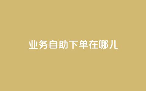 qq业务自助下单在哪儿,玩酷网络自助下单 - 抖音平台75级有多少人 快手涨粉1元100个粉丝  第1张