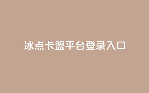 冰点卡盟平台登录入口,小红书刷网站在线刷浏览量 - 点赞推广 卡盟24小时自助在线下单平台  第1张
