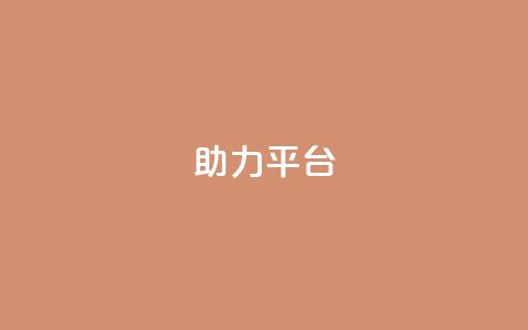ks助力平台,qq空间怎么开秒赞功能 - 拼多多700元助力到元宝了 拼多多黑号  第1张