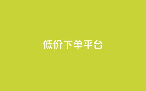 ks低价下单平台,KS业务下单平台 超低价 - 抖音下单24小时最低价 抖音点赞下单平台收藏  第1张