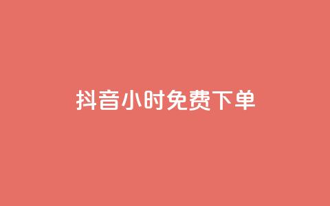 抖音24小时免费下单,qq空间赞自助下单 - pdd助力网站 拼多多助力最后福卡怎么弄  第1张