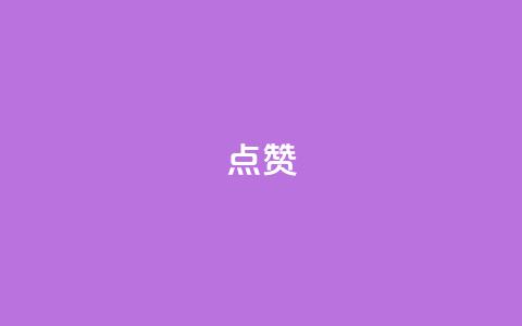 点赞ks,qq空间一元一万访客 - 拼多多砍刀软件代砍平台 gml小折刀生产厂家 第1张 点赞ks,qq空间一元一万访客 - 拼多多砍刀软件代砍平台 gml小折刀生产厂家 第1张