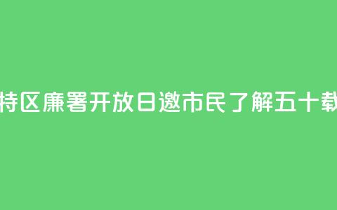 香港特区廉署“开放日”邀市民了解五十载峥嵘  第1张