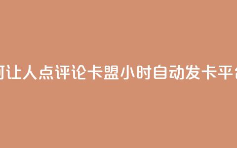 抖音如何让人点评论 - pubg卡盟24小时自动发卡平台  第1张
