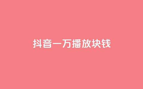 抖音一万播放1块钱,qq绿钻免费领取网址 - 1元3000粉丝怎么卖 QQ秒赞网业务网  第1张