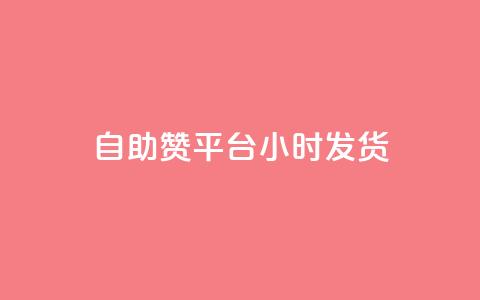 自助赞平台24小时发货,快手业务区自助 - 一元买500个赞 ks便宜24小时业务  第1张