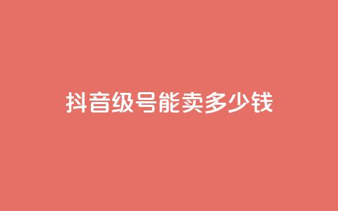 抖音60级号能卖多少钱,卡盟代理 - 拼多多低价助力 拼多多700还差10积分的套路  第1张