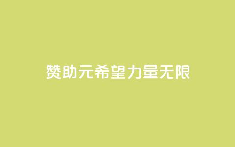 赞助ks1元200，希望力量无限  第1张