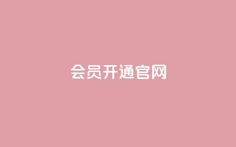 qq会员开通官网 - 快速开通QQ会员，尽享会员权益~  第1张