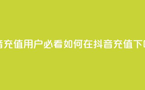 抖音充值iOS(iOS用户必看：如何在抖音充值？)  第1张