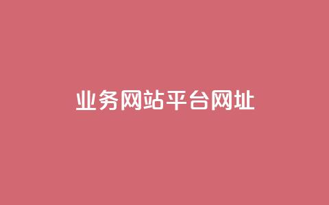 qq业务网站平台网址,qq下单业务 - 1元小红书秒刷1000粉 qq空间说说赞自助下单ks  第1张