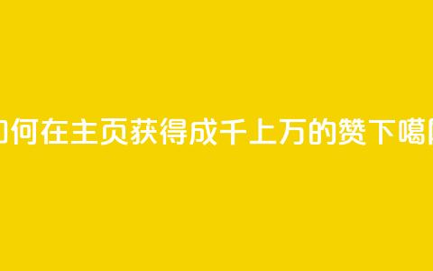 如何在QQ主页获得成千上万的赞？  第1张