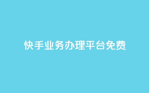 快手业务办理平台免费,抖音业务24小时在线下单免费 - dy白号购买鱼爪网 抖音自动优化链接的app  第1张