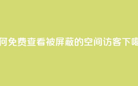 如何免费查看被屏蔽的QQ空间访客  第1张