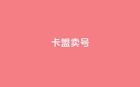 卡盟卖QQ号,dy业务低价自助平台超低价 - QQ低价会员网址 ks双击业务24小时  第1张