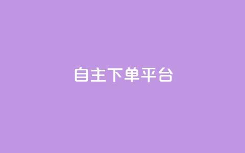 自主下单平台-网红助手,快手24小时业务自助平台 - QQ秒赞10 卡盟ks在线自助下单低价  第1张