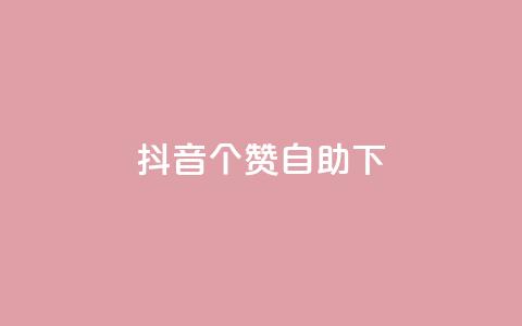 抖音10个赞自助下,抖音24小时免费下单平台 - dy24小时自助下单软件 抖音业务下单24小时平台  第1张