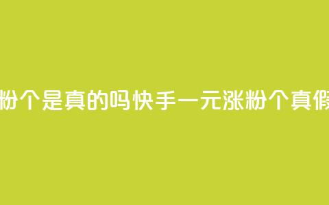 快手一元涨粉1000个是真的吗(快手一元涨粉1000个真假揭秘)  第1张