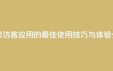 刷qq访客app - 探索QQ访客应用的最佳使用技巧与体验分享~  第1张