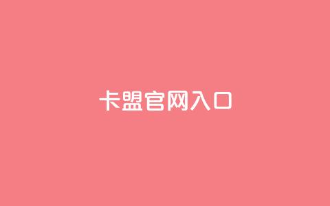 卡盟官网入口,抖音怎么样能快速吸粉 - qq空间下载 抖音充值官方充值链接  第1张