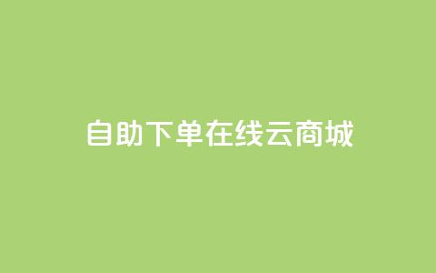 自助下单在线云商城,快手热门助手软件 - 卡盟全网货源 抖音点赞在哪哪  第1张