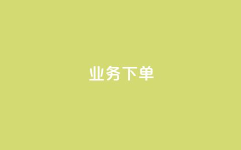 ks业务下单,彩虹云商城网站 - 拼多多700元助力需要多少人 600元宝是不是最后一步了  第1张