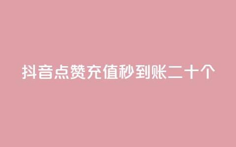 抖音点赞充值秒到账二十个 - 抖音点赞充值秒到账20个必须知道的事项! 第1张 抖音点赞充值秒到账二十个 - 抖音点赞充值秒到账20个必须知道的事项! 第1张