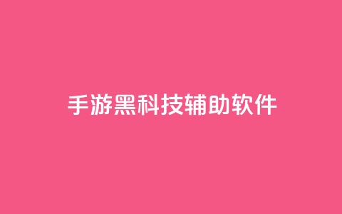 cf手游黑科技辅助软件,qq涨赞官网111 - 抖音苹果手机怎么充值 卡盟低价自助下单会员 第1张 cf手游黑科技辅助软件,qq涨赞官网111 - 抖音苹果手机怎么充值 卡盟低价自助下单会员 第1张
