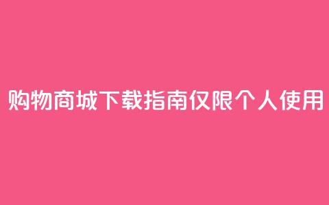 购物商城APP下载指南【仅限个人使用】  第1张