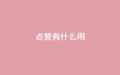 qq点赞有什么用,快手热门推广 - 超人卡盟 qq免费名片十万赞每天领取 第1张 qq点赞有什么用,快手热门推广 - 超人卡盟 qq免费名片十万赞每天领取 第1张