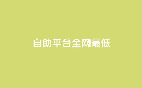 qq自助平台全网最低 - 全网最低价格！QQ自助平台助您解决问题~  第1张