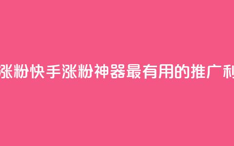 快手热门涨粉APP - 快手涨粉神器：最有用的APP推广利器~  第1张