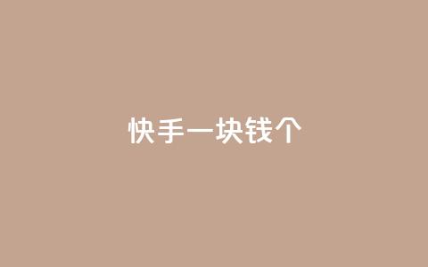 快手一块钱100个,自动发卡网站搭建 - qq业务网24小时自助下单 qq买点赞1毛10000赞  第1张