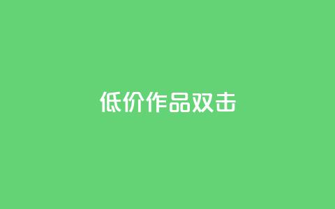 KS低价作品双击,qq说说浏览秒赞 - 拼多多如何快速助力成功 PDD砍一刀助力网站  第1张