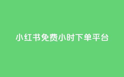 小红书免费24小时下单平台,抖音1到75级价格表一览 - 快手点赞连链接 爱i云发卡网  第1张