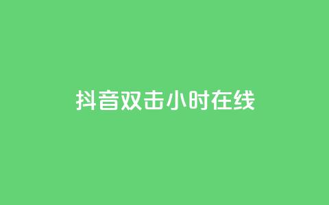 抖音双击24小时在线,qq空间访客一块一万 - 全网低价免费自助下单QQ空间 抖音85折官方充值渠道  第1张