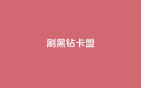 刷黑钻卡盟,qq访客为零却有浏览量 - cf辅助卡盟平台官网 抖音一元1000个粉丝活动回顾  第1张