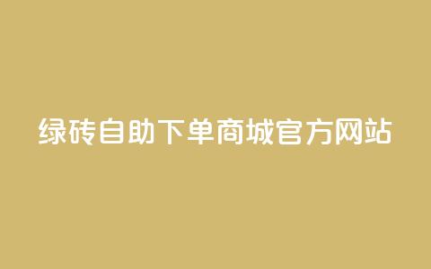 绿砖自助下单商城官方网站,低价qq业务网 - 抖音24小时自助服务平台 dy评论点赞充值24小时到账  第1张