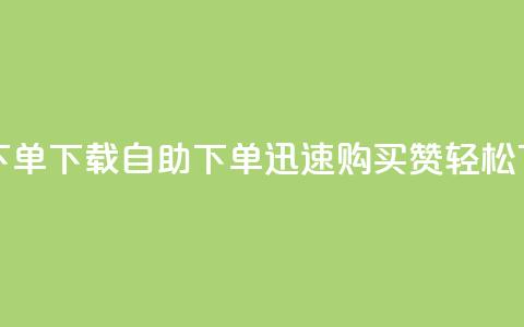 ks买赞自助下单下载 - KS自助下单-迅速购买赞，轻松下载~  第1张