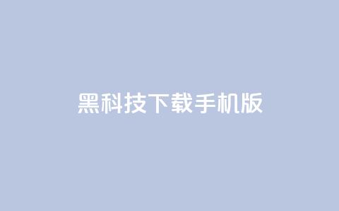 黑科技下载手机版,QQ主页帮赞 - 拼多多在线刷助力网站 有刷助力的软件吗  第1张