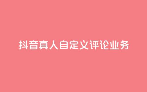 抖音真人自定义评论业务,君泽货源站快手下单 - 有赞商城 qq业务商城  第1张
